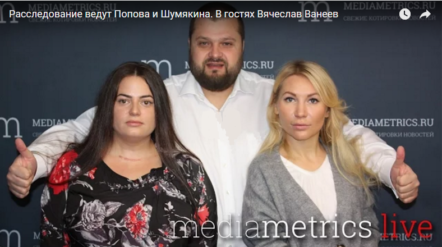 Ванеев в программе "Расследование с Поповой и Шумякиной"